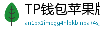 TP钱包苹果版安装教程 - TP钱包iOS安装教程｜从下载到导入钱包全步骤